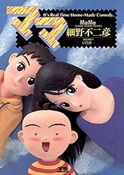 とのチャンママ様おまとめ ママ（9） (ヤングサンデーコミックス) | 細野不二彦 | 青年